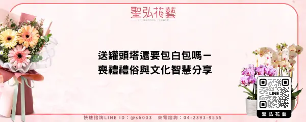 送罐頭塔還要包白包嗎－喪禮禮俗與文化智慧分享