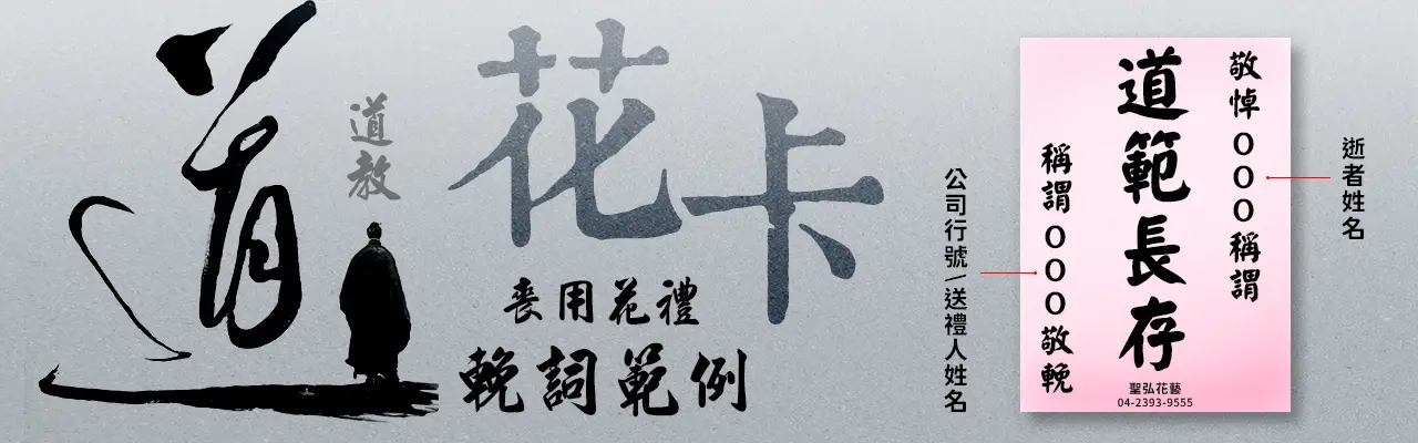 道教_花卡輓詞範例