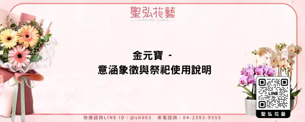 金元寶 - 意涵象徵與祭祀使用說明