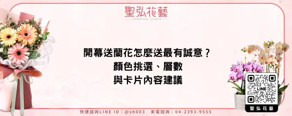 開幕送蘭花怎麼送最有誠意？顏色挑選、層數與卡片內容建議