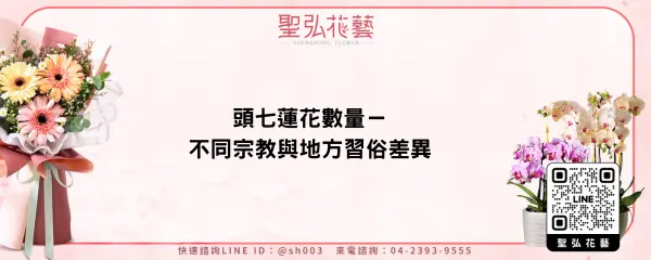 頭七蓮花數量－不同宗教與地方習俗差異