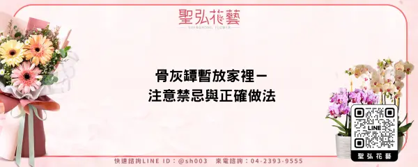 骨灰罈暫放家裡－注意禁忌與正確做法