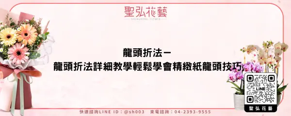 龍頭折法－龍頭折法詳細教學輕鬆學會精緻紙龍頭技巧