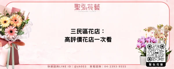 三民區花店：高評價花店一次看