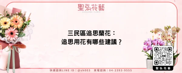 三民區追思蘭花：追思用花有哪些建議？