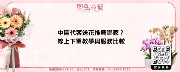 中區代客送花推薦哪家？線上下單教學與服務比較