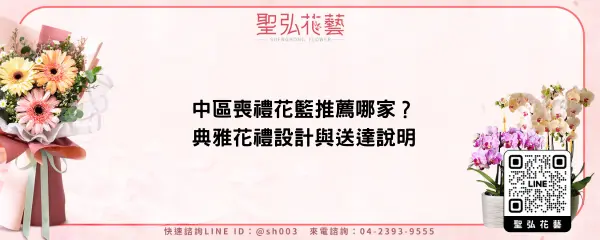 中區喪禮花籃推薦哪家？典雅花禮設計與送達說明