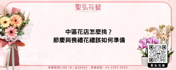 中區花店怎麼挑？節慶與喪禮花禮該如何準備