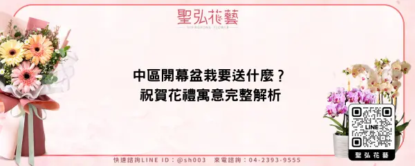 中區開幕盆栽要送什麼？祝賀花禮寓意完整解析