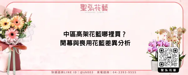 中區高架花籃哪裡買？開幕與喪用花籃差異分析