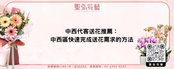 中西代客送花推薦：中西區快速完成送花需求的方法