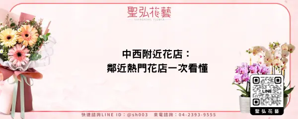 中西附近花店：鄰近熱門花店一次看懂