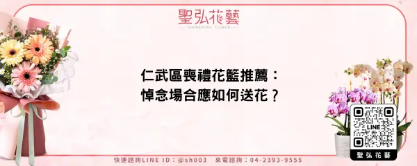 仁武區喪禮花籃推薦：悼念場合應如何送花？