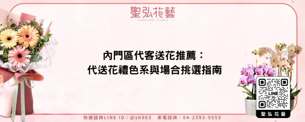 內門區代客送花推薦：代送花禮色系與場合挑選指南