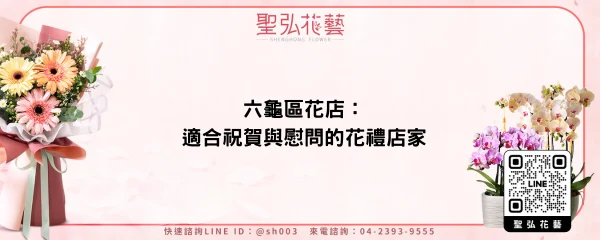 六龜區花店：適合祝賀與慰問的花禮店家