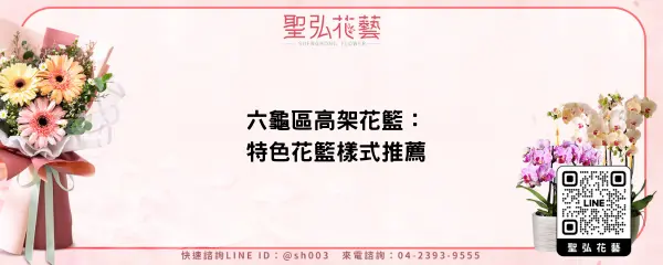 六龜區高架花籃：特色花籃樣式推薦