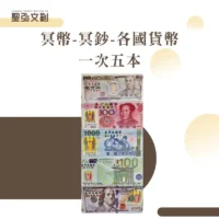 冥幣-冥鈔-各國貨幣-一次五本-聖弘花藝