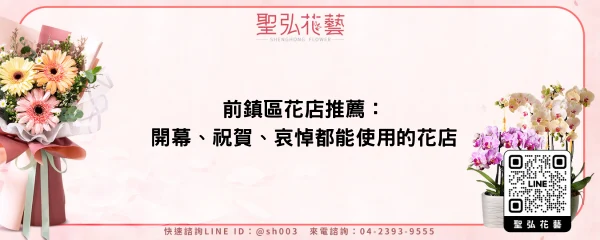 前鎮區花店推薦：開幕、祝賀、哀悼都能使用的花店