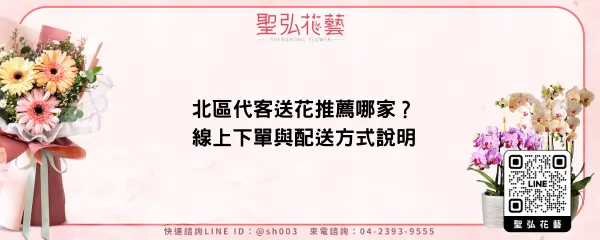 北區代客送花推薦哪家？線上下單與配送方式說明