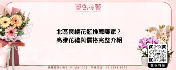 北區喪禮花籃推薦哪家？高雅花禮與價格完整介紹