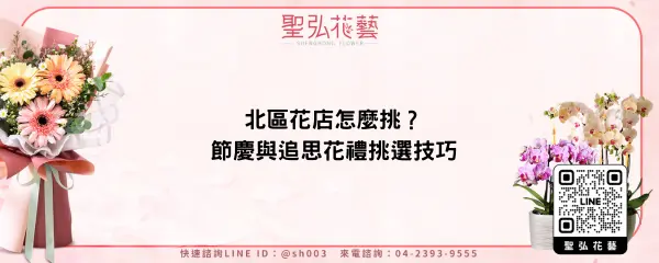北區花店怎麼挑？節慶與追思花禮挑選技巧