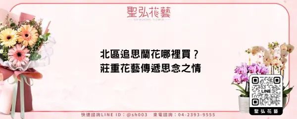 北區追思蘭花哪裡買？莊重花藝傳遞思念之情