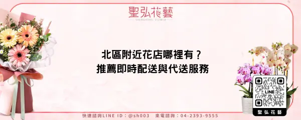 北區附近花店哪裡有？推薦即時配送與代送服務