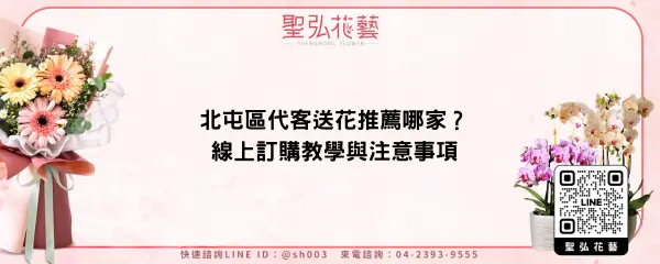 北屯區代客送花推薦哪家？線上訂購教學與注意事項