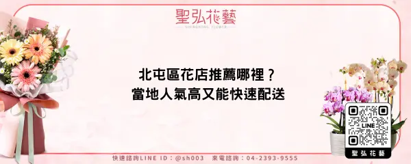 北屯區花店推薦哪裡？當地人氣高又能快速配送