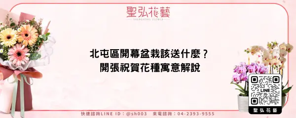 北屯區開幕盆栽該送什麼？開張祝賀花種寓意解說
