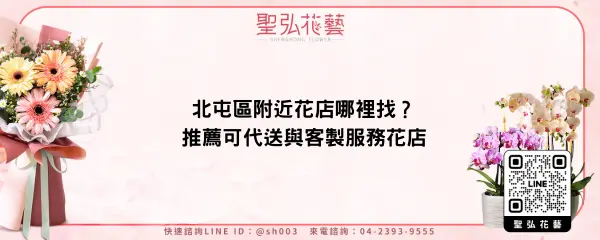 北屯區附近花店哪裡找？推薦可代送與客製服務花店