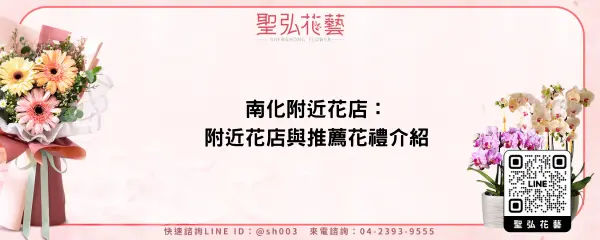 南化附近花店：附近花店與推薦花禮介紹
