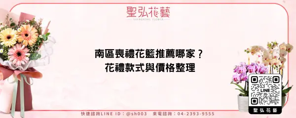 南區喪禮花籃推薦哪家？花禮款式與價格整理