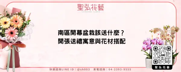 南區開幕盆栽該送什麼？開張送禮寓意與花材搭配