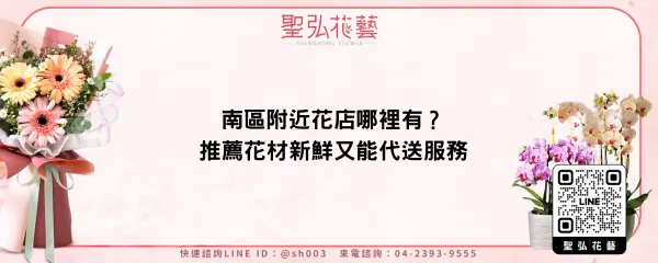 南區附近花店哪裡有？推薦花材新鮮又能代送服務