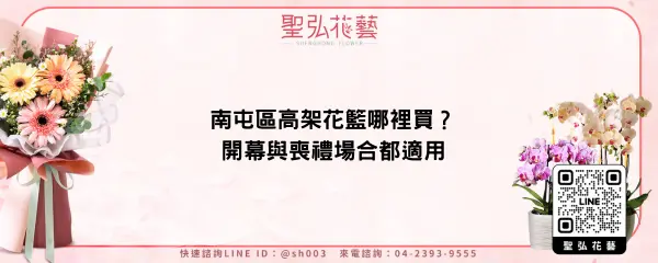 南屯區高架花籃哪裡買？開幕與喪禮場合都適用