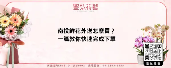 南投鮮花外送怎麼買？一篇教你快速完成下單