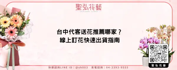 台中代客送花推薦哪家？線上訂花快速出貨指南