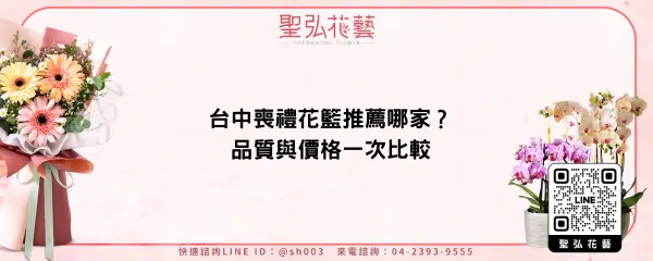 台中喪禮花籃推薦哪家？品質與價格一次比較