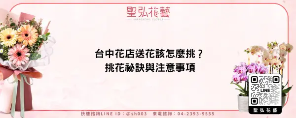 台中花店送花該怎麼挑？挑花祕訣與注意事項
