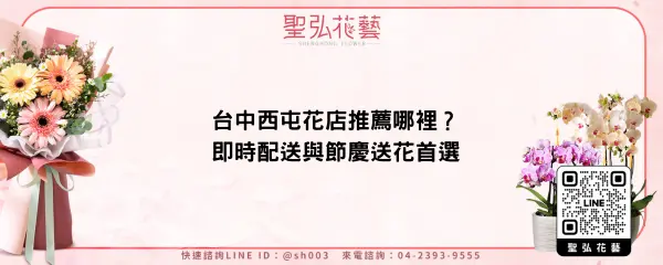 台中西屯花店推薦哪裡？即時配送與節慶送花首選