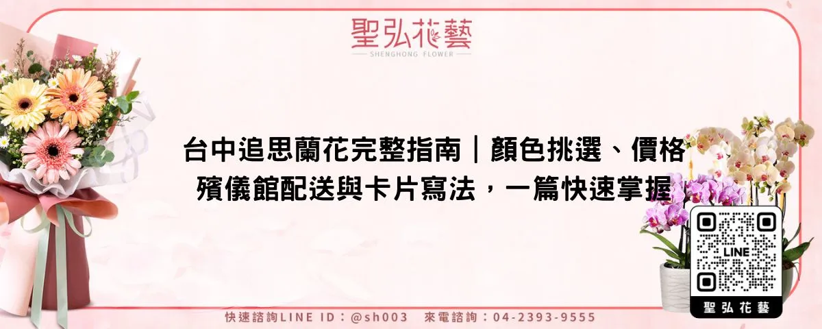 台中追思蘭花完整指南｜顏色挑選、價格、殯儀館配送與卡片寫法，一篇快速掌握