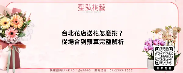台北花店送花怎麼挑？從場合到預算完整解析
