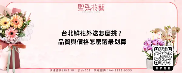 台北鮮花外送怎麼挑？品質與價格怎麼選最划算