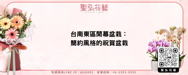 台南東區開幕盆栽：簡約風格的祝賀盆栽