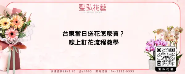 台東當日送花怎麼買？線上訂花流程教學