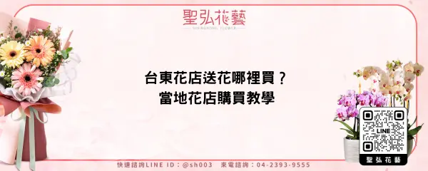 台東花店送花哪裡買？當地花店購買教學