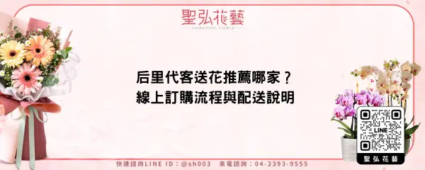 后里代客送花推薦哪家？線上訂購流程與配送說明