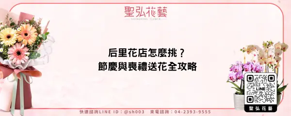 后里花店怎麼挑？節慶與喪禮送花全攻略