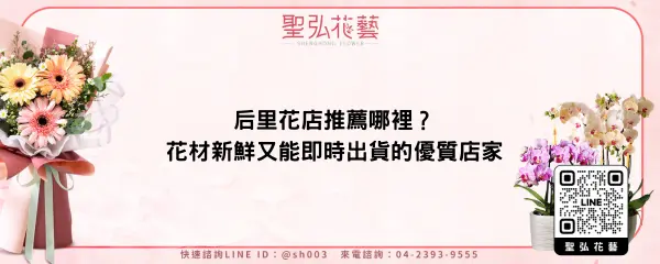 后里花店推薦哪裡？花材新鮮又能即時出貨的優質店家